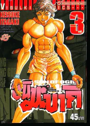ฮันมะ บากิ ภาค 3 Son of Ogre เล่ม 3 รูปที่ 1