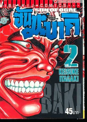 ฮันมะ บากิ ภาค 3 Son of Ogre เล่ม 2 รูปที่ 1