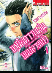 เหนือความฝันบนปลายเท้า เล่ม 1 รูปที่ 1