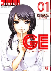 GE กู๊ดเอนดิ้ง เล่ม 1 รูปที่ 1