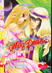 My Dear มายเดียร์ 29 รูปที่ 1