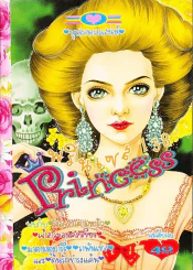 Princess พรินเซส 138 รูปที่ 1