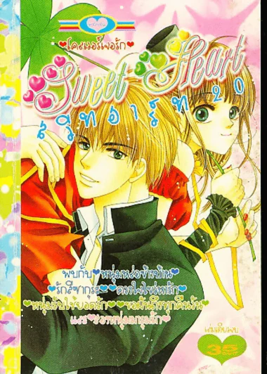 Sweet Heart สวีทฮาร์ท 20 รูปที่ 1