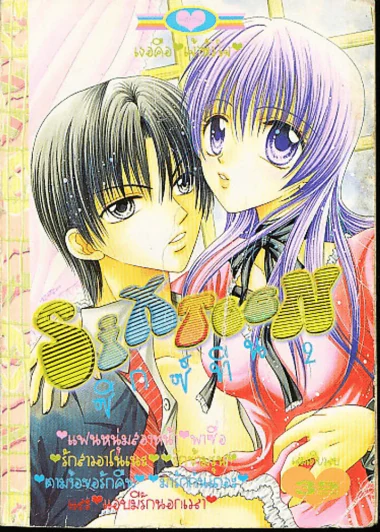 Sixteen ซิกซ์ทีน 2 (ปกหลังขาดตามภาพ) รูปที่ 1