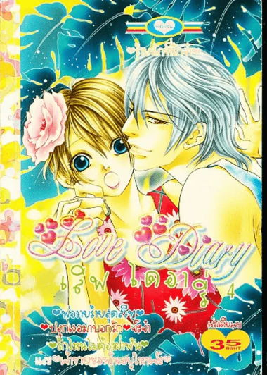Love Diary เลิฟไดอารี่ 4 รูปที่ 1