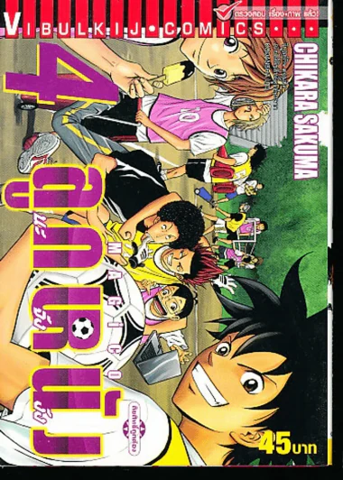 ลูกหนัง Magico เล่ม4 รูปที่ 1