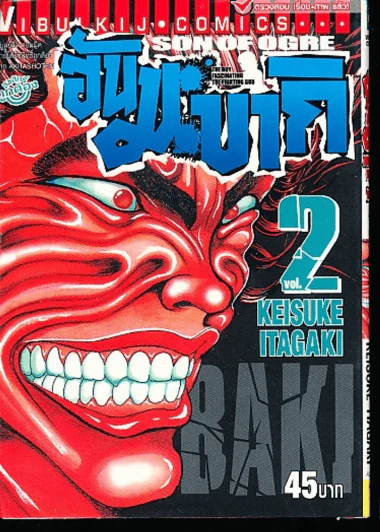 ฮันมะ บากิ ภาค 3 Son of Ogre เล่ม 2 รูปที่ 1