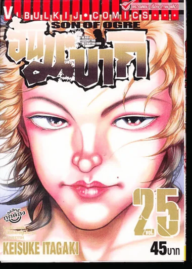 ฮันมะ บากิ ภาค 3 Son of Ogre เล่ม 25 รูปที่ 1