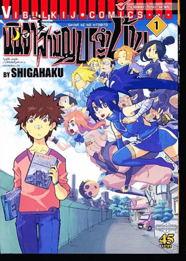 นินจาสามัญประจำบ้าน เล่ม 1 รูปที่ 1