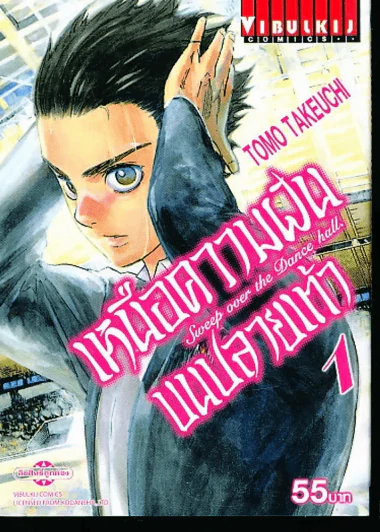 เหนือความฝันบนปลายเท้า เล่ม 1 รูปที่ 1