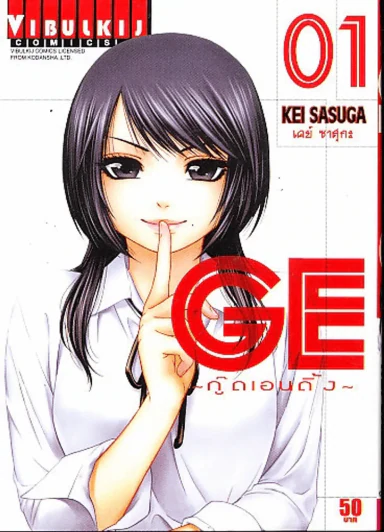 GE กู๊ดเอนดิ้ง เล่ม 1 รูปที่ 1