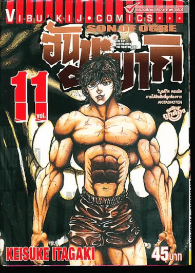 ฮันมะ บากิ ภาค 3 Son of Ogre เล่ม 11 รูปที่ 1