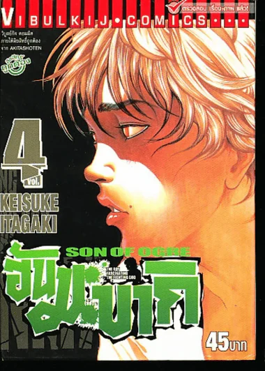 ฮันมะ บากิ ภาค 3 Son of Ogre เล่ม 4 รูปที่ 1