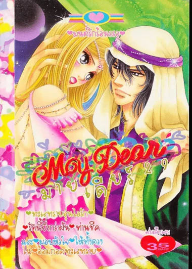 My Dear มายเดียร์ 29 รูปที่ 1