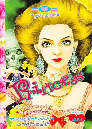 Princess พรินเซส 138 รูปที่ 1