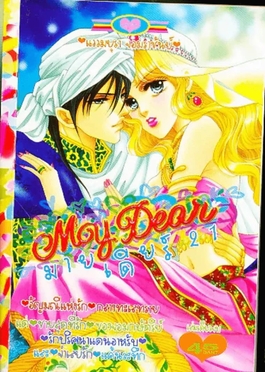 My Dear มายเดียร์ 21 รูปที่ 1