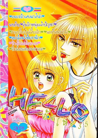 Hello ฮัลโหล 35 (บวมน้ำ) รูปที่ 1