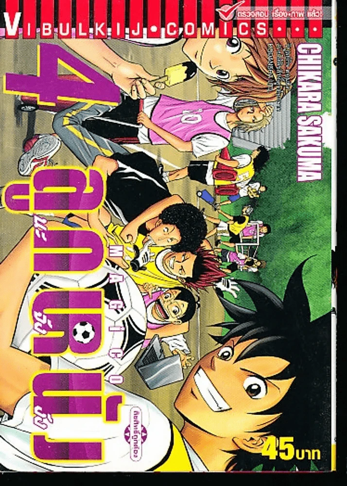 ลูกหนัง Magico เล่ม4 รูปที่ 1