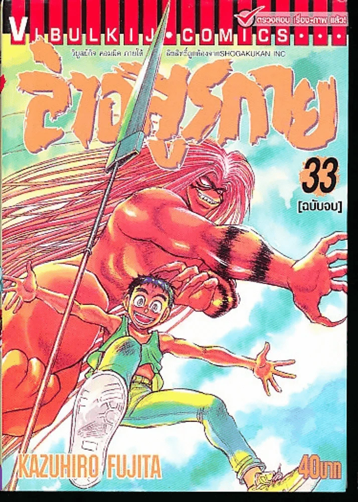 ล่าอสูรกาย เล่ม 33 (เล่มจบ) รูปที่ 1