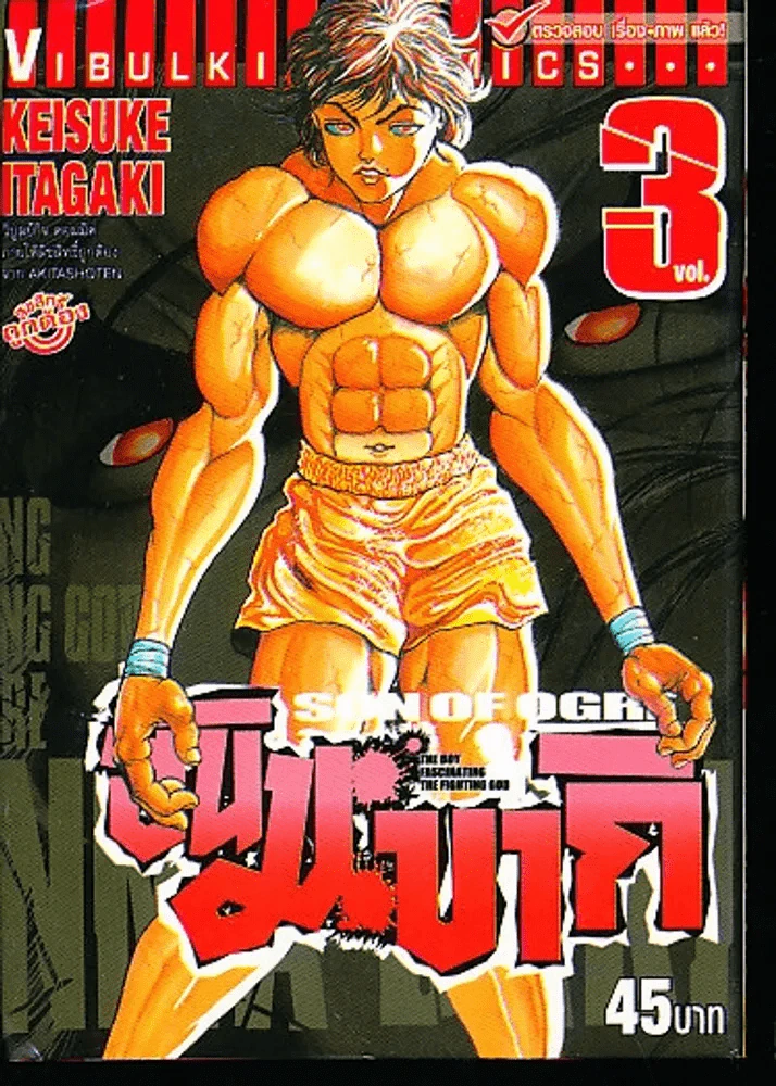ฮันมะ บากิ ภาค 3 Son of Ogre เล่ม 3 รูปที่ 1