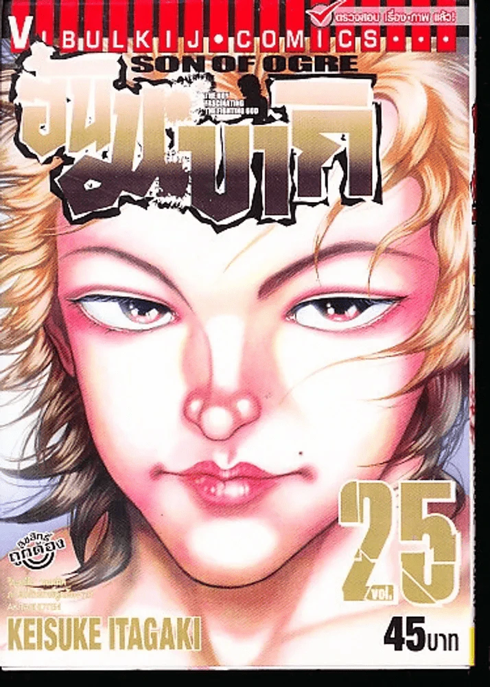 ฮันมะ บากิ ภาค 3 Son of Ogre เล่ม 25 รูปที่ 1