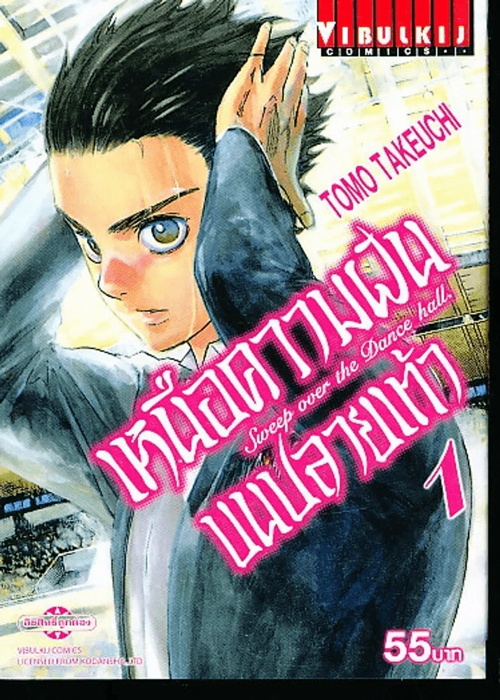 เหนือความฝันบนปลายเท้า เล่ม 1 รูปที่ 1