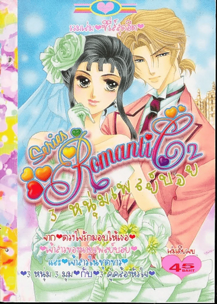 3 หนุ่มเพลย์บอย Series Romantic 2 รูปที่ 1