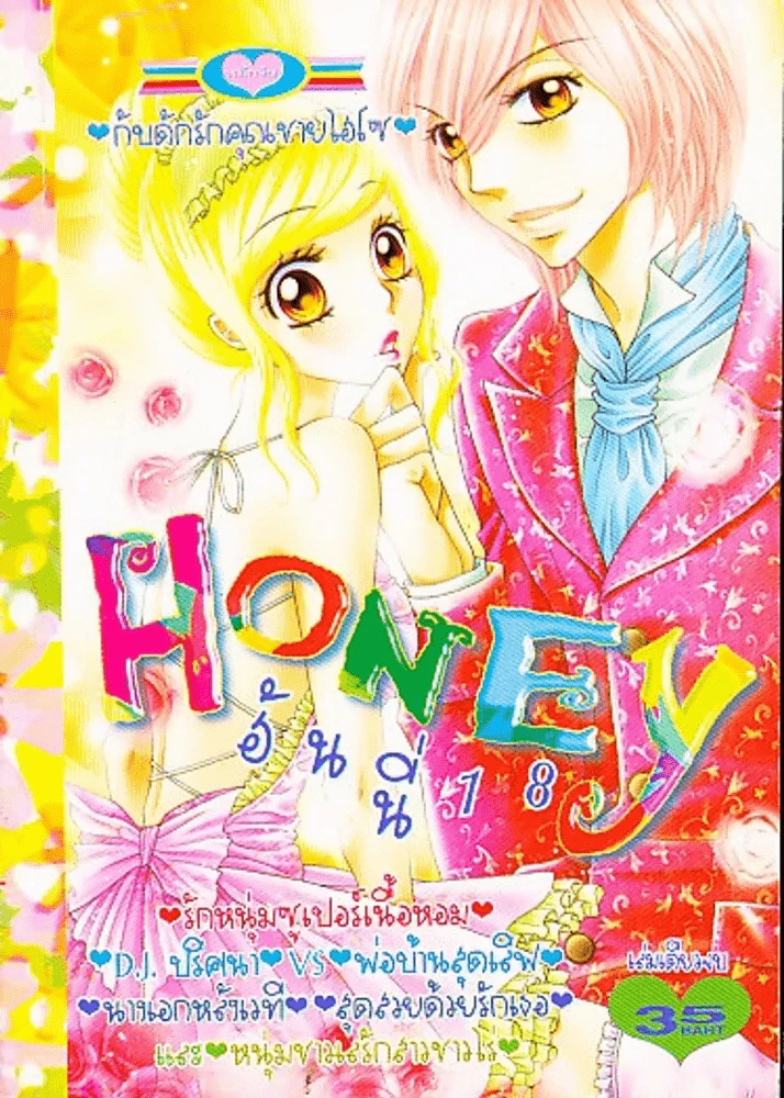 Ginger Honey จิงเจอร์ ฮันนี่ รูปที่ 1