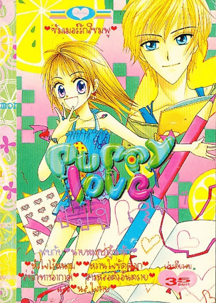 Puppy Love ปัปี้เลิฟ 7 รูปที่ 1