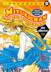 Miyukichan In The Wonderland (CLAMP) รูปที่ 1