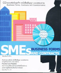 SMEs And Contracts Business Forms + CD แบบฟอร์มธุรกิจ (มีซีดีแถม) รูปที่ 1