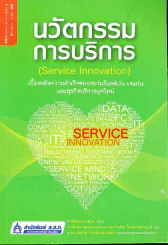 นวัตกรรมการบริการ รูปที่ 1