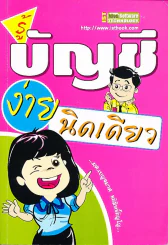 รู้บัญชีง่ายนิดเดียว รูปที่ 1
