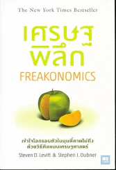 เศรษฐพิลึก รูปที่ 1