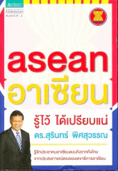 asean อาเซียน รู้ไว้ ได้เปรียบแน่ รูปที่ 1