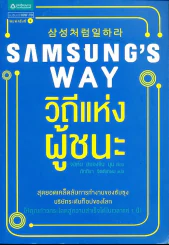 Samsung's Way วิถีแห่งผู้ชนะ รูปที่ 1