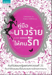 คู่มือเป็นนางร้ายให้คนรัก รูปที่ 1