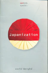 Japanization รูปที่ 1