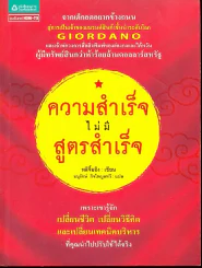 ความสำเร็จไม่มีสูตรสำเร็จ รูปที่ 1