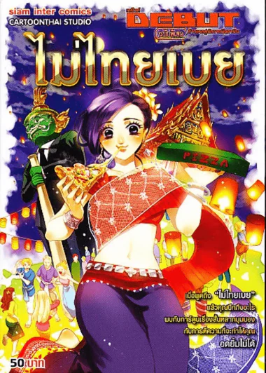 ไม่ไทยเบย รูปที่ 1