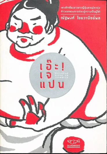 เอ๊ะ! เจแปน รูปที่ 1