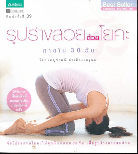 รูปร่างสวยด้วยโยคะ ภายใน 30 วัน รูปที่ 1
