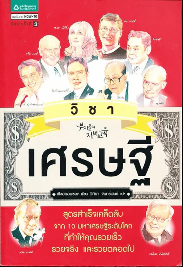 วิชาเศรษฐี รูปที่ 1