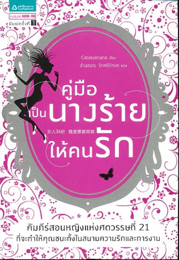 คู่มือเป็นนางร้ายให้คนรัก รูปที่ 1