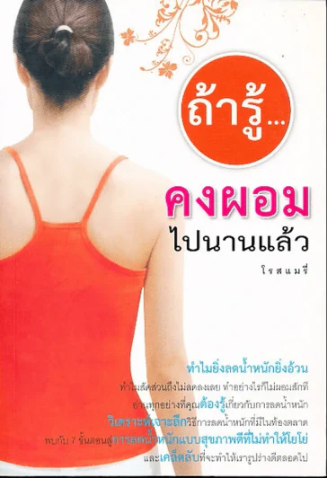 ถ้ารู้คงผอมไปนานแล้ว รูปที่ 1