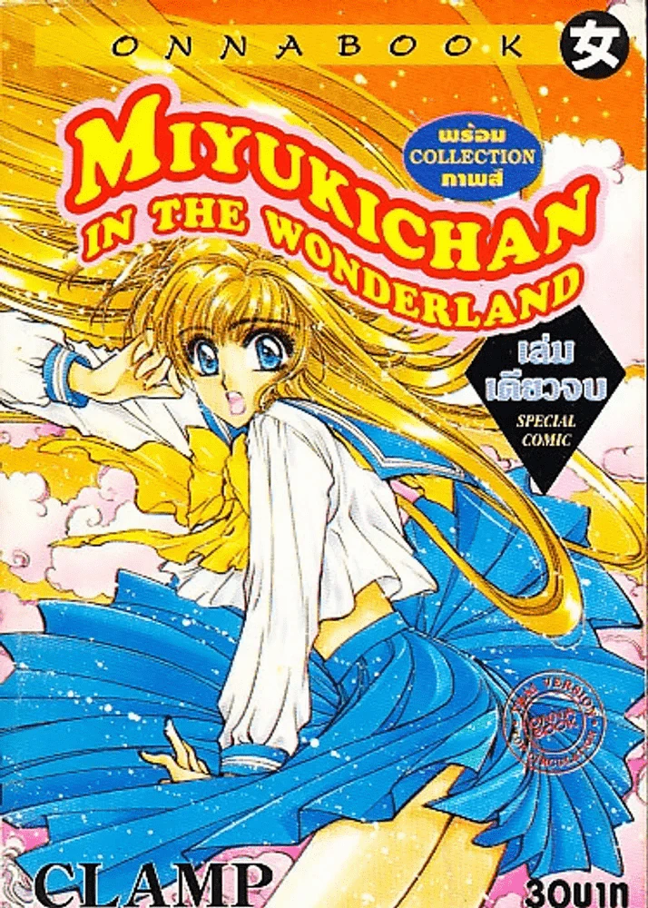 Miyukichan In The Wonderland (CLAMP) รูปที่ 1