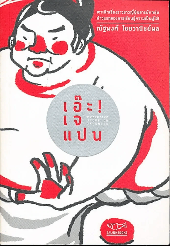 เอ๊ะ! เจแปน รูปที่ 1