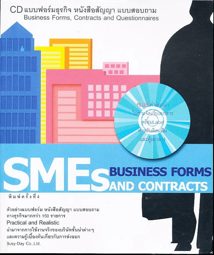 SMEs And Contracts Business Forms + CD แบบฟอร์มธุรกิจ (มีซีดีแถม) รูปที่ 1