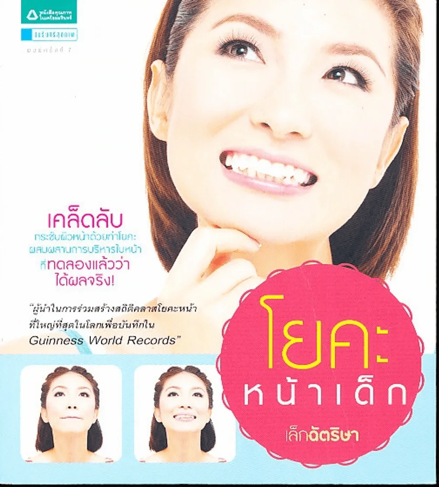 โยคะหน้าเด็ก รูปที่ 1