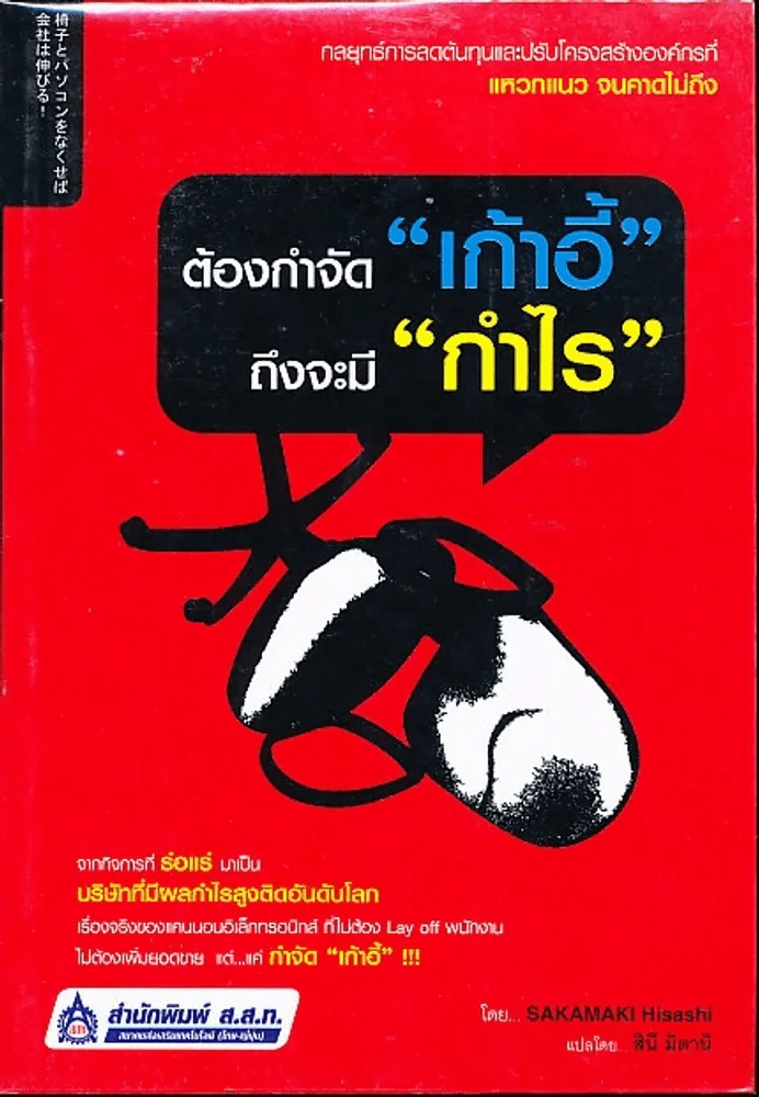 ต้องกำจัดเก้าอี้ ถึงจะมีกำไร รูปที่ 1